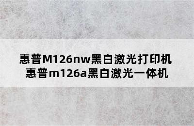 惠普M126nw黑白激光打印机 惠普m126a黑白激光一体机